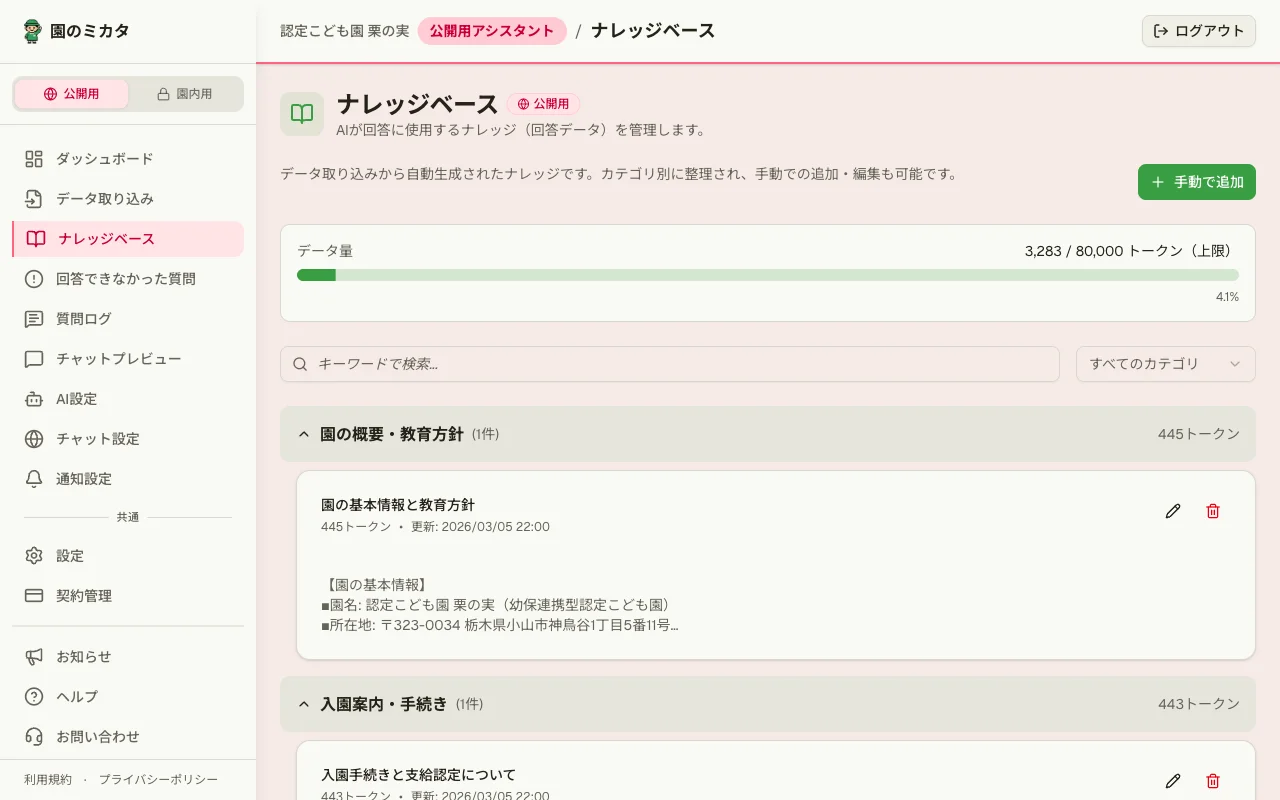 園のミカタ ナレッジ管理画面