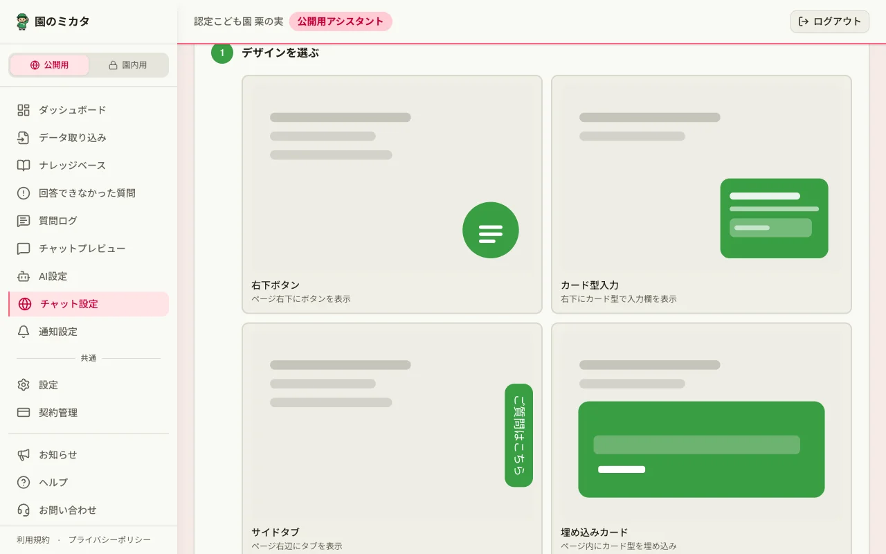 園のミカタ チャットウィジェット設定画面
